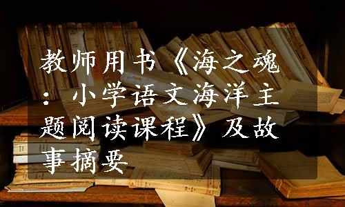 教师用书《海之魂：小学语文海洋主题阅读课程》及故事摘要