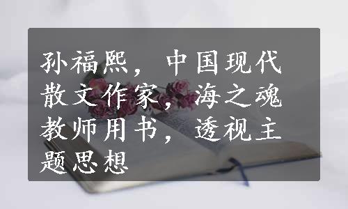 孙福熙，中国现代散文作家，海之魂教师用书，透视主题思想