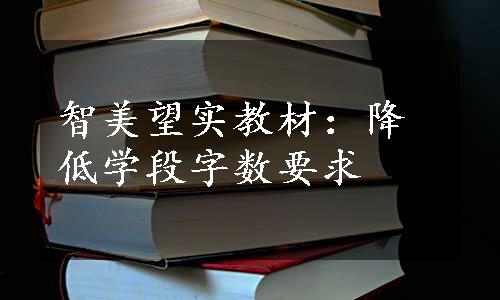 智美望实教材：降低学段字数要求