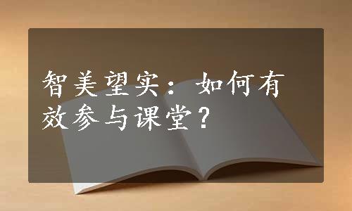 智美望实：如何有效参与课堂？