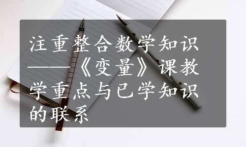 注重整合数学知识——《变量》课教学重点与已学知识的联系