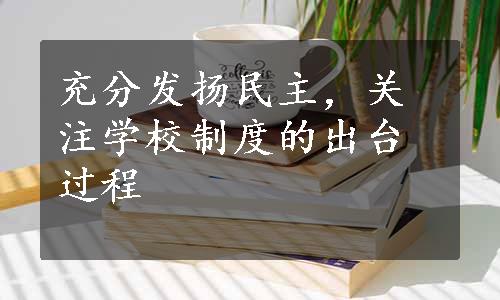 充分发扬民主，关注学校制度的出台过程