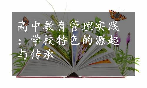 高中教育管理实践：学校特色的源起与传承