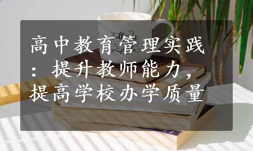 高中教育管理实践：提升教师能力，提高学校办学质量