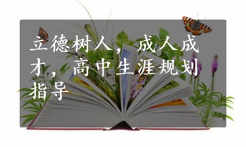 立德树人，成人成才，高中生涯规划指导