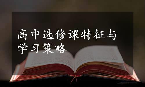 高中选修课特征与学习策略