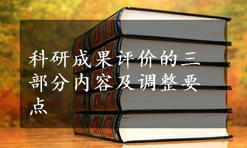 科研成果评价的三部分内容及调整要点