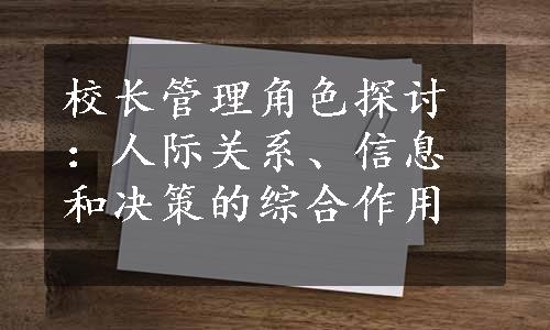 校长管理角色探讨：人际关系、信息和决策的综合作用