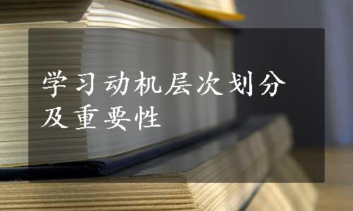 学习动机层次划分及重要性