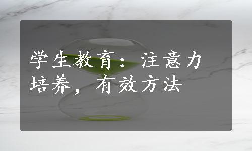 学生教育：注意力培养，有效方法