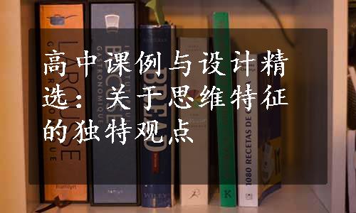 高中课例与设计精选：关于思维特征的独特观点