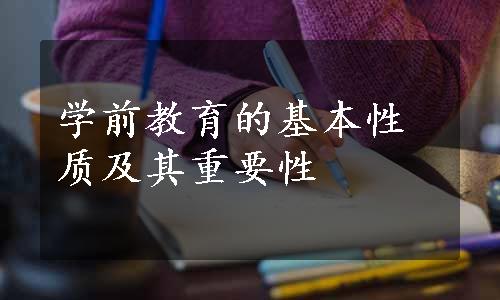 学前教育的基本性质及其重要性