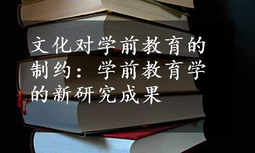 文化对学前教育的制约：学前教育学的新研究成果