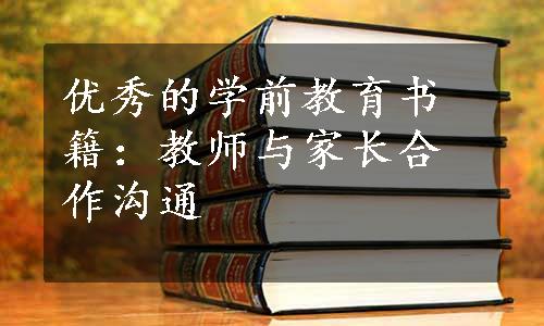 优秀的学前教育书籍：教师与家长合作沟通