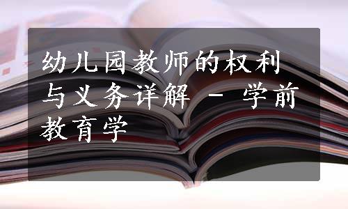 幼儿园教师的权利与义务详解 - 学前教育学