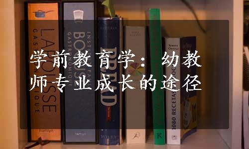 学前教育学：幼教师专业成长的途径