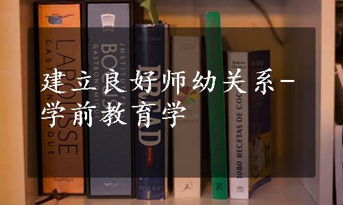 建立良好师幼关系-学前教育学