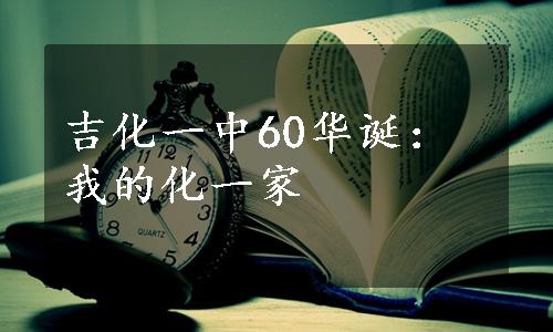 吉化一中60华诞：我的化一家