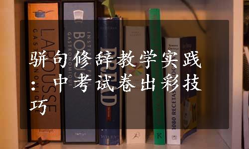 骈句修辞教学实践：中考试卷出彩技巧