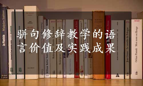 骈句修辞教学的语言价值及实践成果