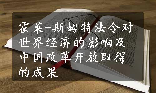 霍莱-斯姆特法令对世界经济的影响及中国改革开放取得的成果