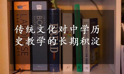 传统文化对中学历史教学的长期积淀