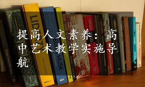 提高人文素养：高中艺术教学实施导航