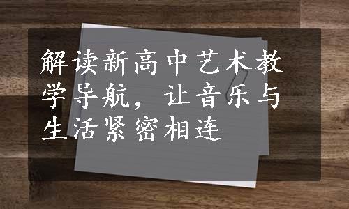 解读新高中艺术教学导航，让音乐与生活紧密相连