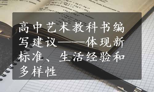 高中艺术教科书编写建议——体现新标准、生活经验和多样性