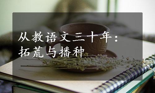 从教语文三十年：拓荒与播种