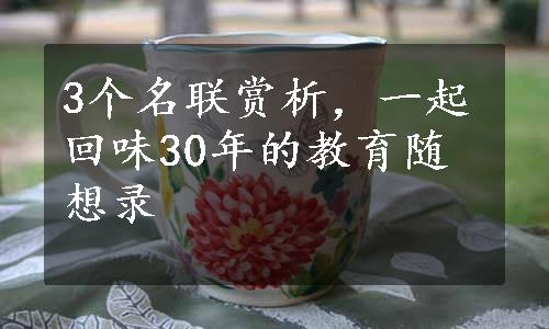 3个名联赏析，一起回味30年的教育随想录