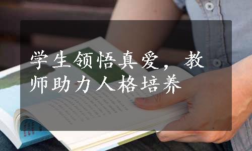 学生领悟真爱，教师助力人格培养