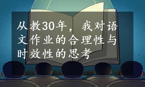 从教30年，我对语文作业的合理性与时效性的思考