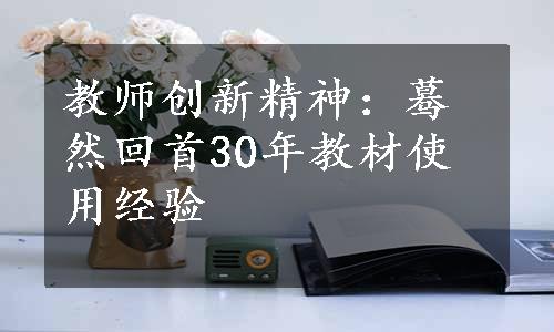 教师创新精神：蓦然回首30年教材使用经验