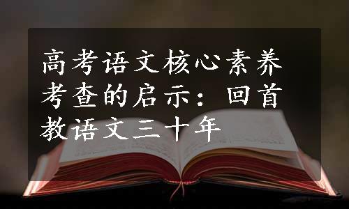 高考语文核心素养考查的启示：回首教语文三十年