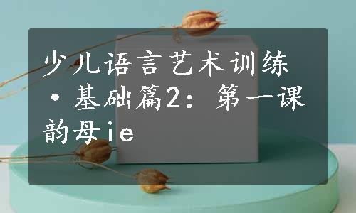 少儿语言艺术训练·基础篇2：第一课韵母ie