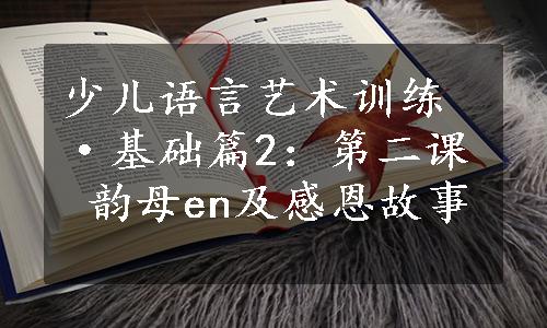 少儿语言艺术训练·基础篇2：第二课 韵母en及感恩故事