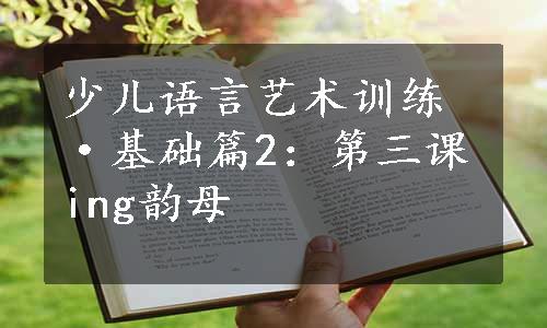 少儿语言艺术训练·基础篇2：第三课ing韵母