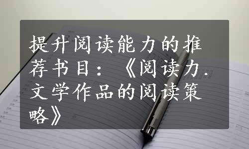 提升阅读能力的推荐书目：《阅读力.文学作品的阅读策略》