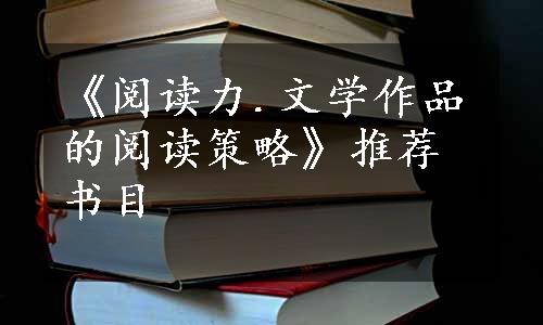 《阅读力.文学作品的阅读策略》推荐书目