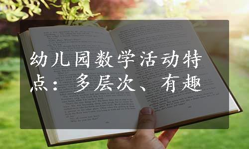 幼儿园数学活动特点：多层次、有趣