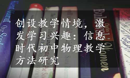 创设教学情境，激发学习兴趣：信息时代初中物理教学方法研究