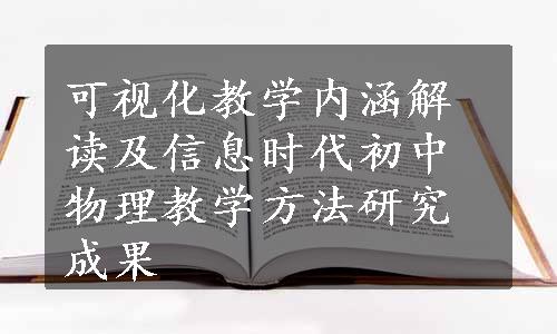 可视化教学内涵解读及信息时代初中物理教学方法研究成果