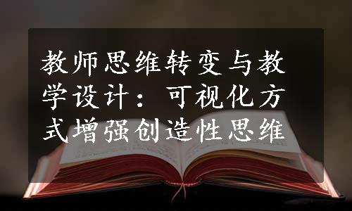 教师思维转变与教学设计：可视化方式增强创造性思维