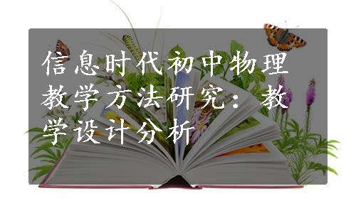 信息时代初中物理教学方法研究：教学设计分析