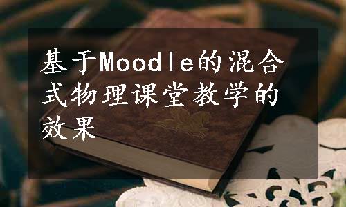 基于Moodle的混合式物理课堂教学的效果