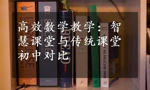 高效数学教学：智慧课堂与传统课堂初中对比