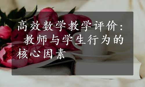 高效数学教学评价: 教师与学生行为的核心因素