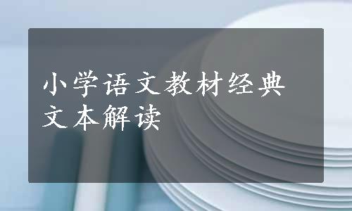 小学语文教材经典文本解读