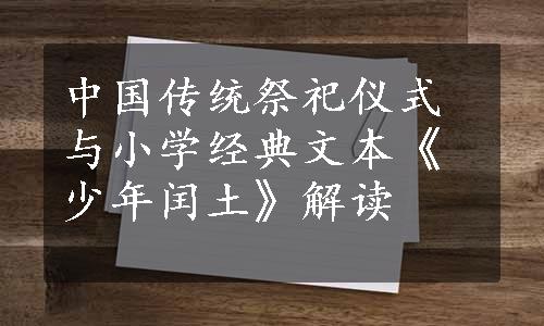 中国传统祭祀仪式与小学经典文本《少年闰土》解读